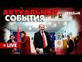 СРОЧНО! Известны ИТОГИ ВЫБОРОВ в Армении. Актуальные события FREEДОМ