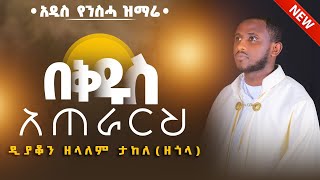 🛑 አዲስ ዝማሬ \