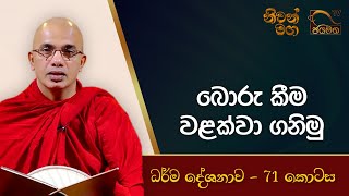 බොරු කීම වළක්වා ගනිමු I Ududumbara Kashyapa Thero I Niwan Maga I EP. 71