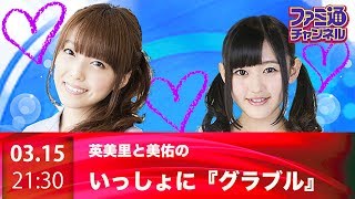 【ファミ通】英美里・美佑といっしょに『グラブル』！