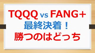 TQQQ vs FANG＋　最終決着！　勝つのはどっち？【ボケ防止・趣味の株式投資で儲ける】