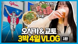 [VLOG]오사카\u0026교토 3박4일(1탄)l교토 인생 야키니쿠 집🥩l교토역 근처 라멘 맛집 추천🍜ㅣ교토 가성비 강추 숙소🏠