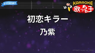 【カラオケ】初恋キラー / 乃紫