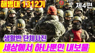 세상에서 하나뿐인 내보물 !#해병대1312기 제4편 #소대별생활반단체사진편#해병대교육훈련단#해병대홈페이지#해병대가족모임#군화모#날아라마린보이#해병대1313기#훈련병#해병대1311기