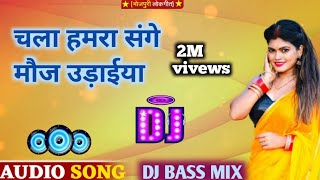 #video चला हमारे संगे मौज उड़िया| रेलगाड़ियाचलावे ला बलमुआ| |dj remix| song| dj malai music|