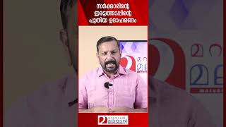 സർക്കാരിന്റെ ഇരട്ടത്താപ്പിന്റെ പുതിയ ഉദാഹരണം | Pinarayi vijayan on IAS officers