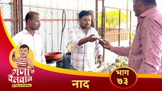 संपुर्ण भाग नं - ७३ || नाद || Episode No -73 || Naad || #ganapailvan