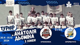 Крижинка - Кременчук 🏒 турнір ім. А. Дьоміна