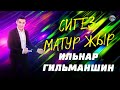 8 КРАСИВЫХ ТАТАРСКИХ ПЕСЕН! Ильнар Гильманшин / Сигез матур җыр