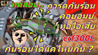 Ep.48 ติดตั้งการ์ดกันร้อน คอบอมบ์ท่อไอเสีย crf300L