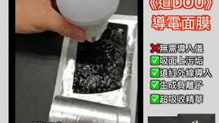 【道DOU】 導電面膜石墨稀面膜 - 究竟怎樣導電 video