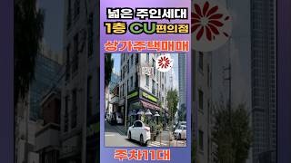 넓은주인세대+1층 cu편의점~상가주택매매