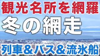 【流氷の街 網走観光】路線バスで巡る｜冬のひがし北海道旅行