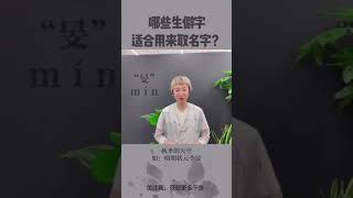 给你们一批非常独特的字做名字，建议点赞收藏！#生僻字 #鱼小姐起名