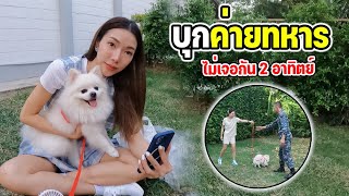 บุกค่ายทหาร !! ไม่เจอกันนาน 2 อาทิตย์ พี่มิลินพี่แจงไปหาเวกัส | MJ Special