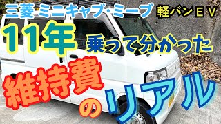 【11年乗って分かった 維持費のリアル】ミニキャブミーブ 整備記録･コスト計算を全部公開！軽商用EVの先駆車 再販復活！マッチする充電方法と用途とは⁉︎