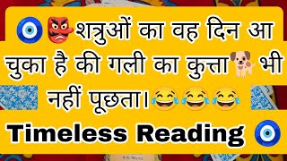 🧿👺शत्रुओं का वह दिन आ चुका है की गली का कुत्ता🐕भी नहीं पूछता।😂😂😂 Timeless Reading 🧿