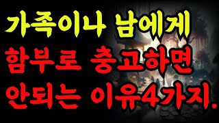 가족이나 남에게 함부로 충고하면 안되는 이유4가지 |철학 |오디오 |공자 |탈무드 |옛성인들의 지혜|반복