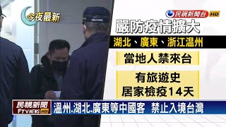 武漢肺炎疫情台無新增病例 溫州.湖北.廣東中客禁入境－民視新聞