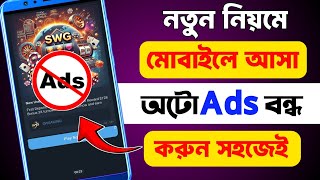 How to block ads on android Bangla | ফোনে এড আসা বন্ধ করব কিভাবে | মোবাইলে এড বন্ধ করার নিয়ম