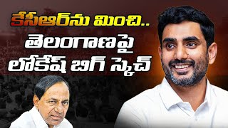 KCR ను మించి.Telanganaపై Nara Lokesh Big Sketch.lokesh Big Sketch in Telangana Politics । R24 Telugu