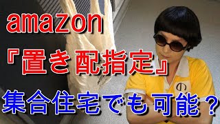 amazon 置き配指定 集合住宅の玄関でも可能？