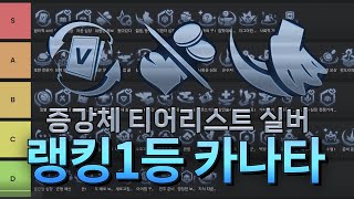 랭킹1등 카나타의 증강체 평가 실버편 (with  근연만화)