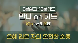 [청라기쁨의교회]24.12.23(월)만나ON기도(누가복음1:26~38)