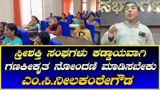 M C Neelakante Gowda ಎಲ್ಲಾ ಸ್ತ್ರೀಶಕ್ತಿ ಸಂಘಗಳು ಗಣಕೀಕೃತ ನೋಂದಣಿ ಮಾಡಿಸಬೇಕು ಇಲ್ಲದಿದ್ದರೆ?