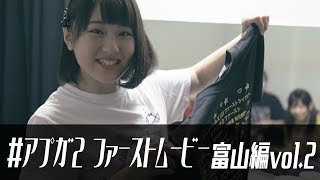 アップアップガールズ（２） #アプガ2ファースト ムービー 富山 中沖凜 凱旋編 vol.2