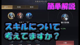 【ゲームオブスローンズ　冬来る】実力上がるよ！スキル機能について解説！