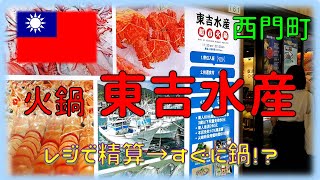 【台北】火鍋「東吉水産」レジで精算したらすぐに鍋が食べられる一風変わった火鍋屋　しかも牛丼食べ放題です！