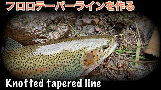 テンカラ　風に強いフロロテーパーライン　knotted tapered line