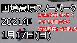 2021年1月17日(日) 国境高原スノーパーク ゲレンデ情報 グラトリを360度カメラで置き撮り ほぼ転倒してます派手目に マックアース