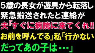 【スカッとする話】５歳の長女が遊具から転落し緊急搬送されたと連絡が、夫「すぐに病院に来てくれ!!お前を呼んでる」私「行かない!!だってあの子は   」