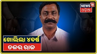 ୪ବର୍ଷ ପରେ ଖୋଲିଲା Anup Saiଙ୍କ ରାଜ