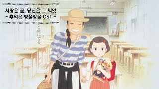 추억은 방울방울(おもひでぽろぽろ, Memories Of Teardrops) ost 중 - 사랑은 꽃, 당신은 그 씨앗(愛は花、君はその種子, The Rose) - 오보에 연주