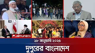 দুপুরের বাংলাদেশ | Dupurer Bangladesh | News and Bulletin | 18 January 2025 | 1 PM | Jamuna TV