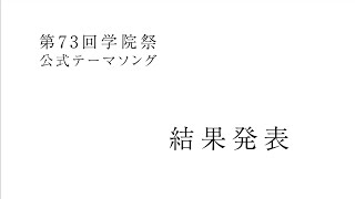 【2023年 第73回 学院祭】公式テーマソング投票　結果発表