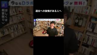 過去への後悔がある人へ【メンタリストDaiGo切り抜き】#Shorts