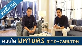 คิด.เรื่อง.อยู่ Ep.96 - รีวิว คอนโด 'MahaNakhon' - The Ritz-Carlton Residences BKK