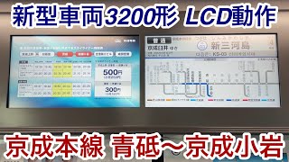 【LCD動作・運用初日】京成本線 3200形3204F（3204-3203・3203号車）「東洋ハイブリッドSiC-VVVF＋かご形三相誘導電動機」青砥〜京成小岩 区間（普通 KS34 京成臼井 行）