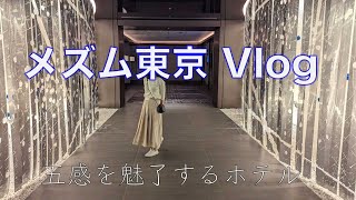 【宿泊Vlog】五感で楽しむホテルの滞在記｜メズム東京