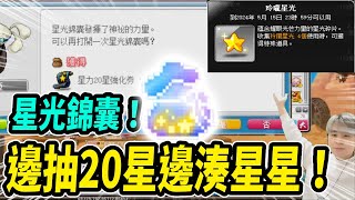 【新楓之谷】⭐星光錦囊⭐目標是玲瓏星光！湊齊後要來挑戰２４星！｜MapleStory｜메이플스토리｜楓界｜Leo里歐