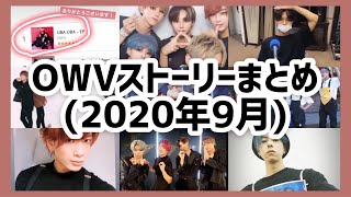 【OWV】2020年9月のインスタストーリーまとめ(UBAUBAプロモ期間、 OWV道、ナタリー展、メジャーデビュー)