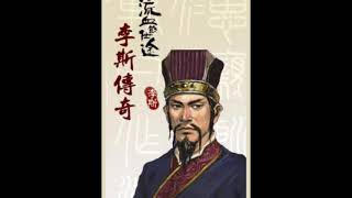 粤语评书李斯传奇 第96回