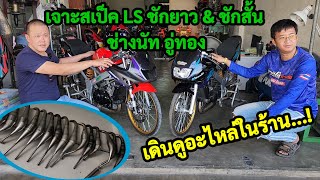 เจาะสเป็ค LS ชักยาว & ชักสั้น by ช่างนัท อู่ทอง