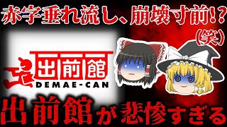 【ゆっくり解説】実は赤字でした…崩壊寸前!?『出前館』の現状が悲惨すぎる。。。【しくじり企業】