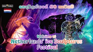 අයිස් මූර්ති ප්‍රදර්ශණය 🇳🇱 | Netherlands Ice Sculpture Festival  | Nederlands IJsbeeldenfestival