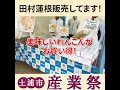 土浦市産業祭でja水郷つくば田村蓮根をお買い得に販売中です！